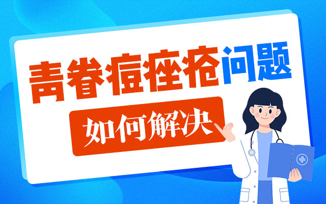 青島痤瘡醫院哪家較好一點